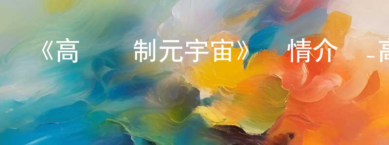 畢向軍發布《高達創制元宇宙》詳情介紹_高達創制元宇宙已完結在線觀看_高達創制元宇宙迅雷下載_日漫